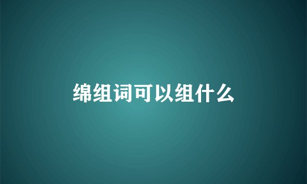 绵组词可以组什么