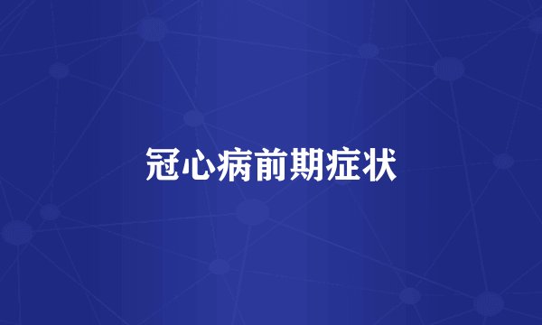 冠心病前期症状