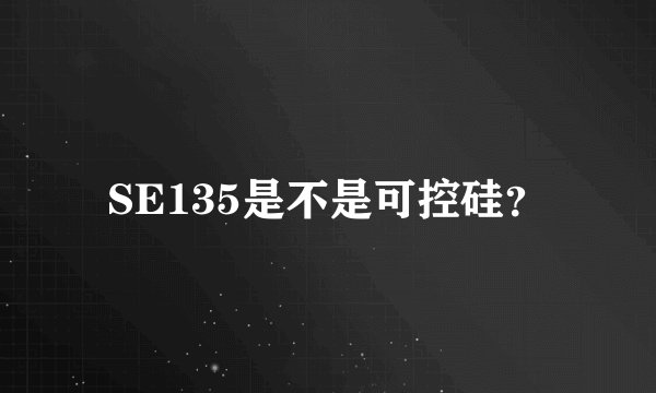 SE135是不是可控硅？