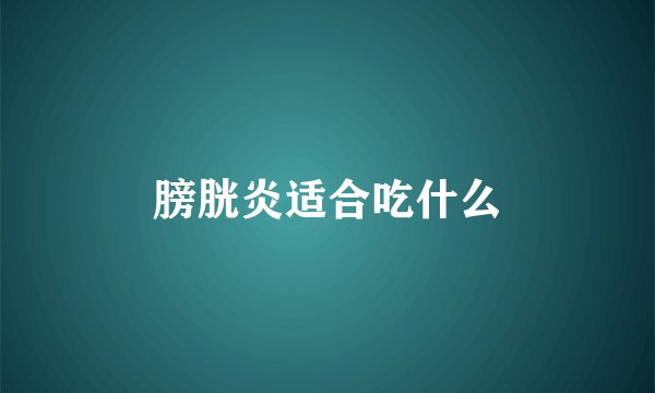 膀胱炎适合吃什么