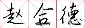 赵合德