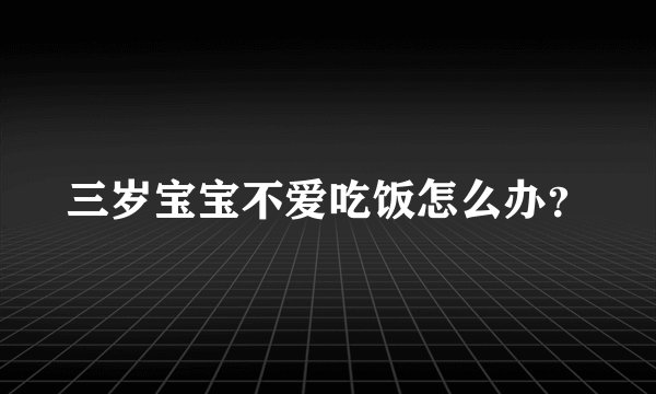 三岁宝宝不爱吃饭怎么办？