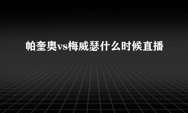 帕奎奥vs梅威瑟什么时候直播