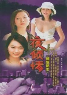 夜倾情 百度百科