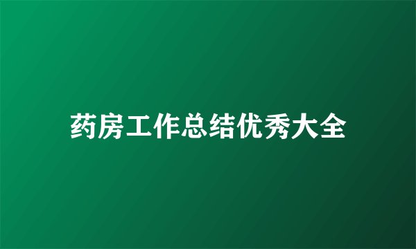 药房工作总结优秀大全