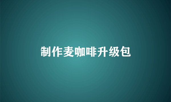制作麦咖啡升级包
