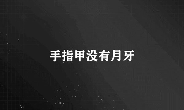 手指甲没有月牙