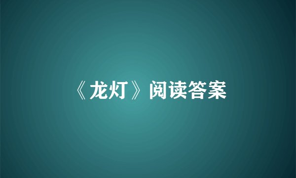 《龙灯》阅读答案