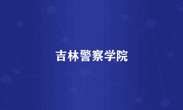 吉林警察学院