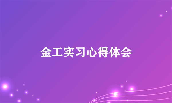 金工实习心得体会