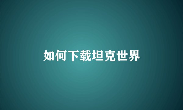 如何下载坦克世界