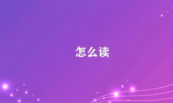 壵怎么读