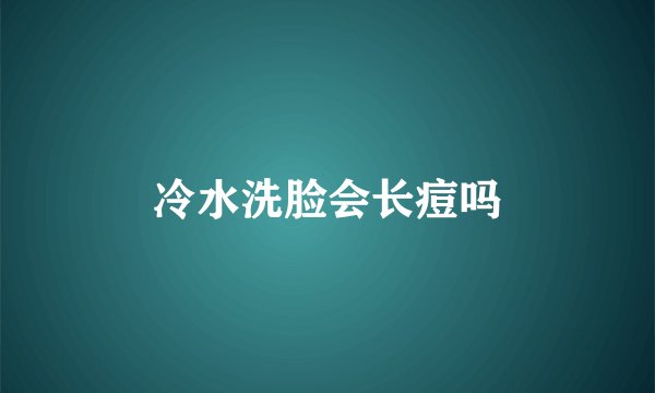 冷水洗脸会长痘吗
