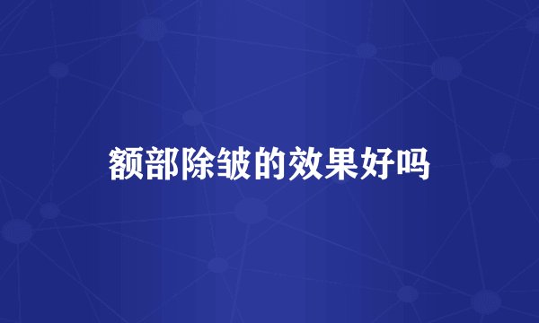 额部除皱的效果好吗