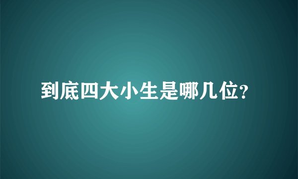 到底四大小生是哪几位?