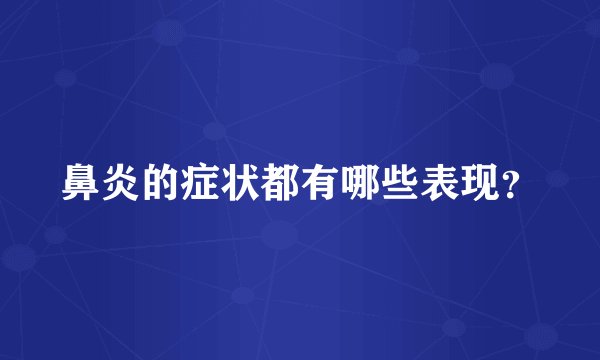 鼻炎的症状都有哪些表现？