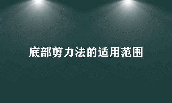 底部剪力法的适用范围