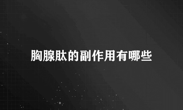 胸腺肽的副作用有哪些