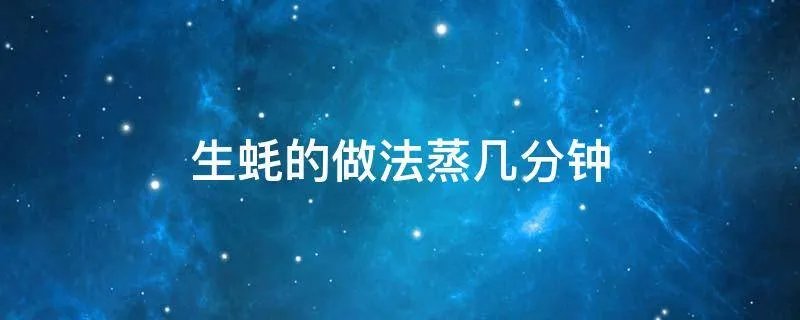 生蚝的做法蒸几分钟