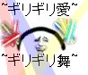 ギリギリ愛~ キリキリ舞~这首歌有毒 千万不要听!