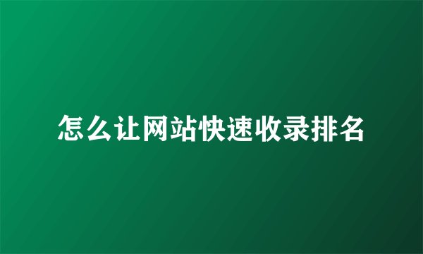 怎么让网站快速收录排名