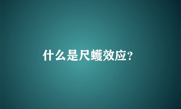 什么是尺蠖效应？