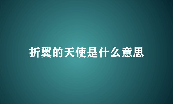 折翼的天使是什么意思