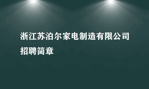 浙江苏泊尔家电制造有限公司招聘简章