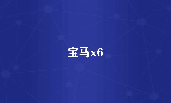 宝马x6