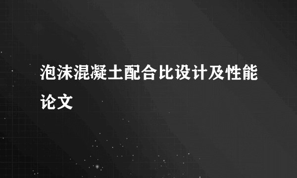 泡沫混凝土配合比设计及性能论文