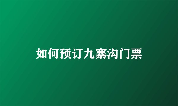如何预订九寨沟门票