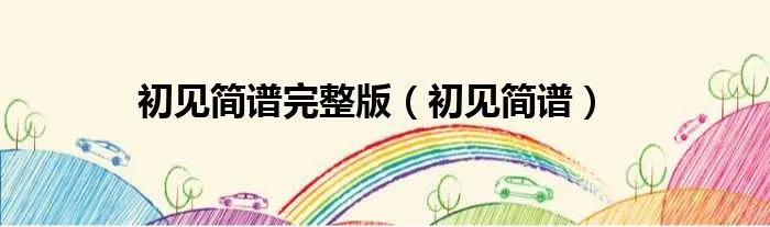 初见简谱完整版（初见简谱）