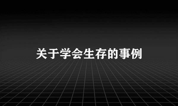 关于学会生存的事例