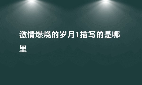 激情燃烧的岁月1描写的是哪里