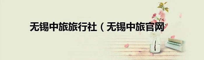 无锡中旅旅行社(无锡中旅官网