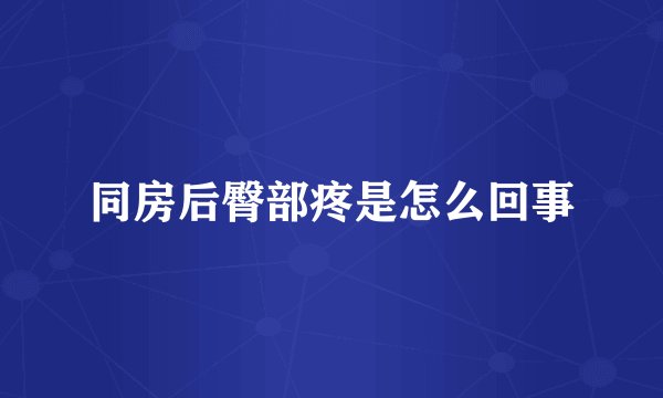 同房后臀部疼是怎么回事