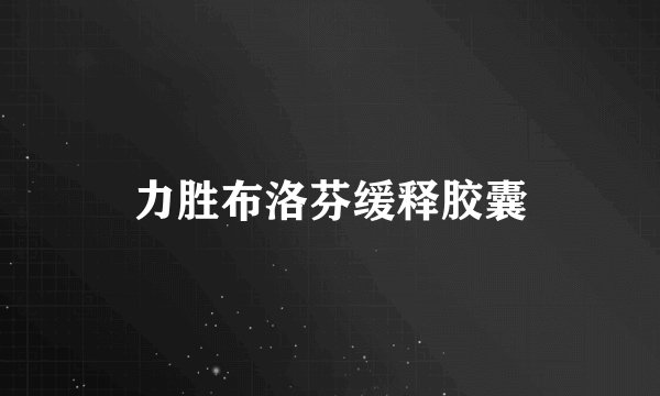 力胜布洛芬缓释胶囊