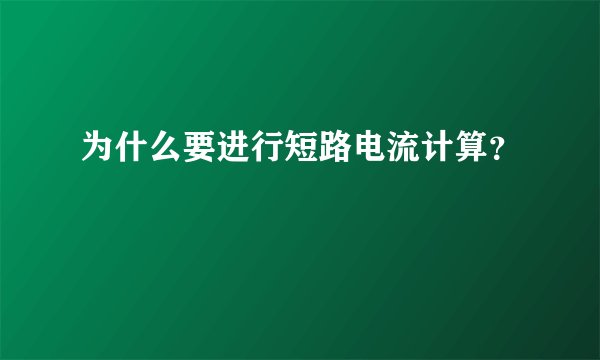 为什么要进行短路电流计算？