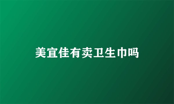 美宜佳有卖卫生巾吗