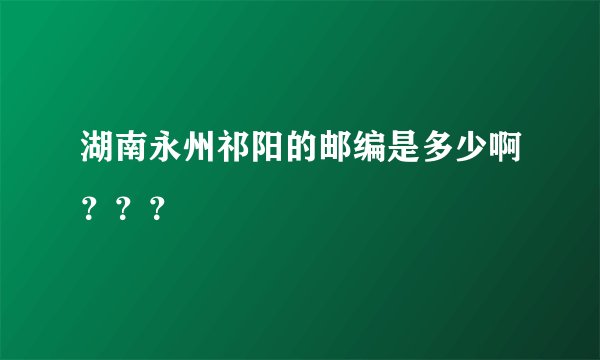 湖南永州祁阳的邮编是多少啊？？？