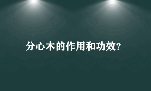 分心木的作用和功效？