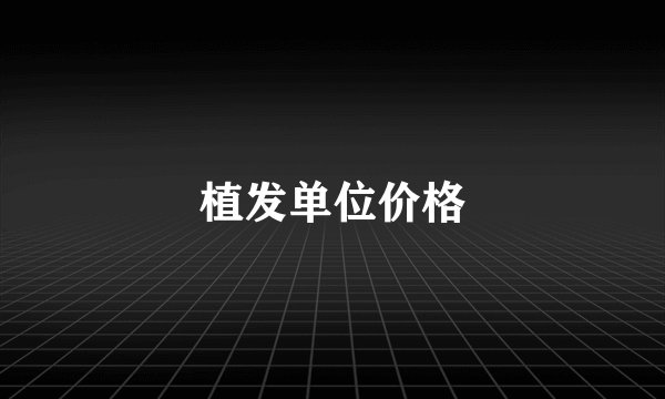 植发单位价格