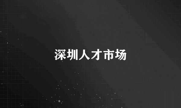 深圳人才市场