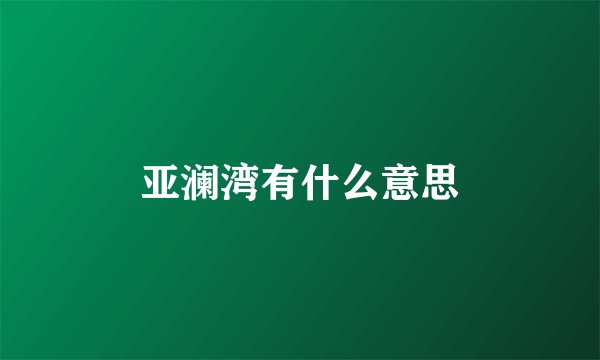 亚澜湾有什么意思
