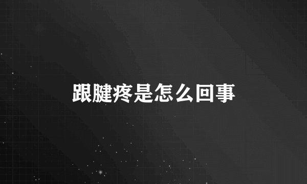 跟腱疼是怎么回事