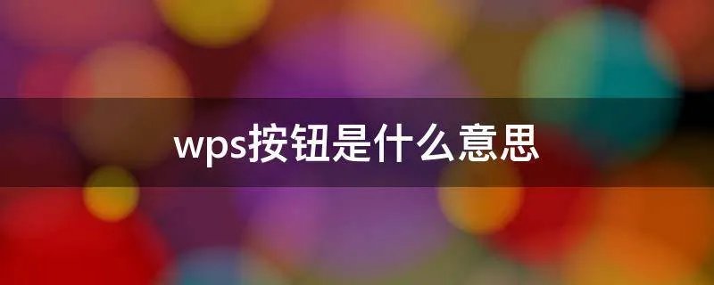 wps按钮是什么意思