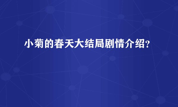 小菊的春天大结局剧情介绍？