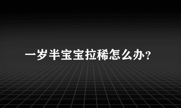 一岁半宝宝拉稀怎么办？