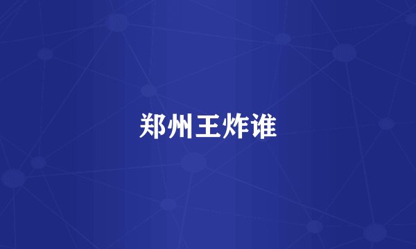 郑州王炸谁