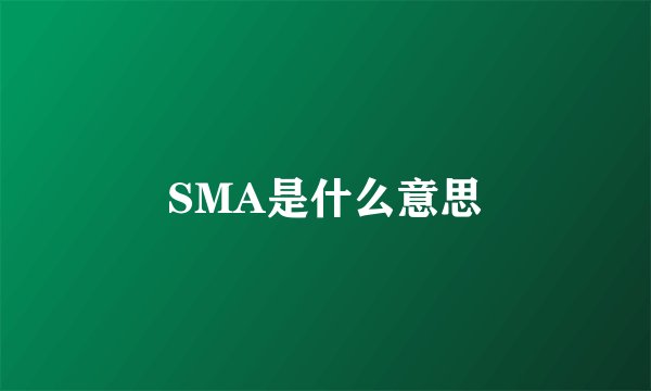 SMA是什么意思